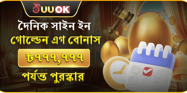 ডেইলি সাইন-ইন বোনাস