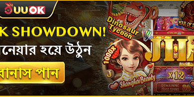 VIP ক্যাসিনো শোডাউন